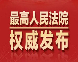 《最高人民法院關(guān)于知識(shí)產(chǎn)權(quán)法庭若干問(wèn)題的規(guī)定》最新修改