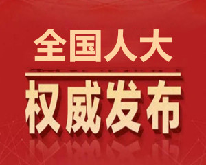 關(guān)于修改《中華人民共和國(guó)各級(jí)人民代表大會(huì)常務(wù)委員會(huì)監(jiān)督法》的決定