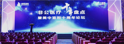 問道十年，不忘初心——非公醫療十年發展大盤點在京召開