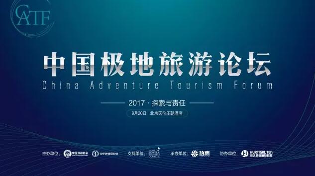 倒計(jì)時8天 | 中國極地旅游論壇暨高端旅游資源洽談會將在9月20日舉辦