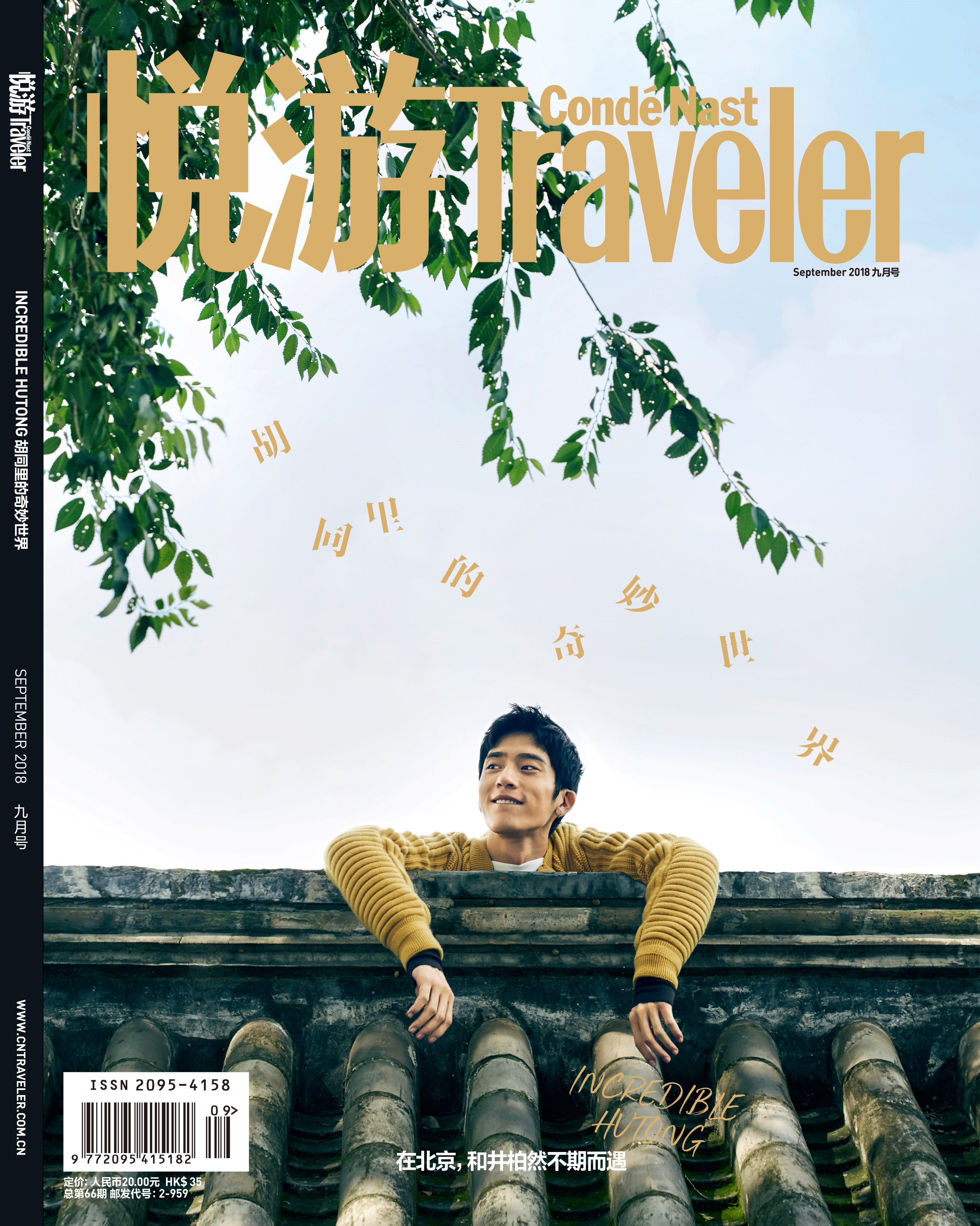 《悅游Condé Nast Traveler》雜志2018年9月刊封面，封面人物：井柏然