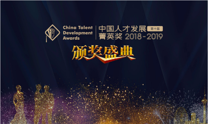 【重磅發(fā)布】2018-2019年度（第十屆）中國(guó)人才發(fā)展菁英獎(jiǎng)獲獎(jiǎng)名單隆重揭曉！