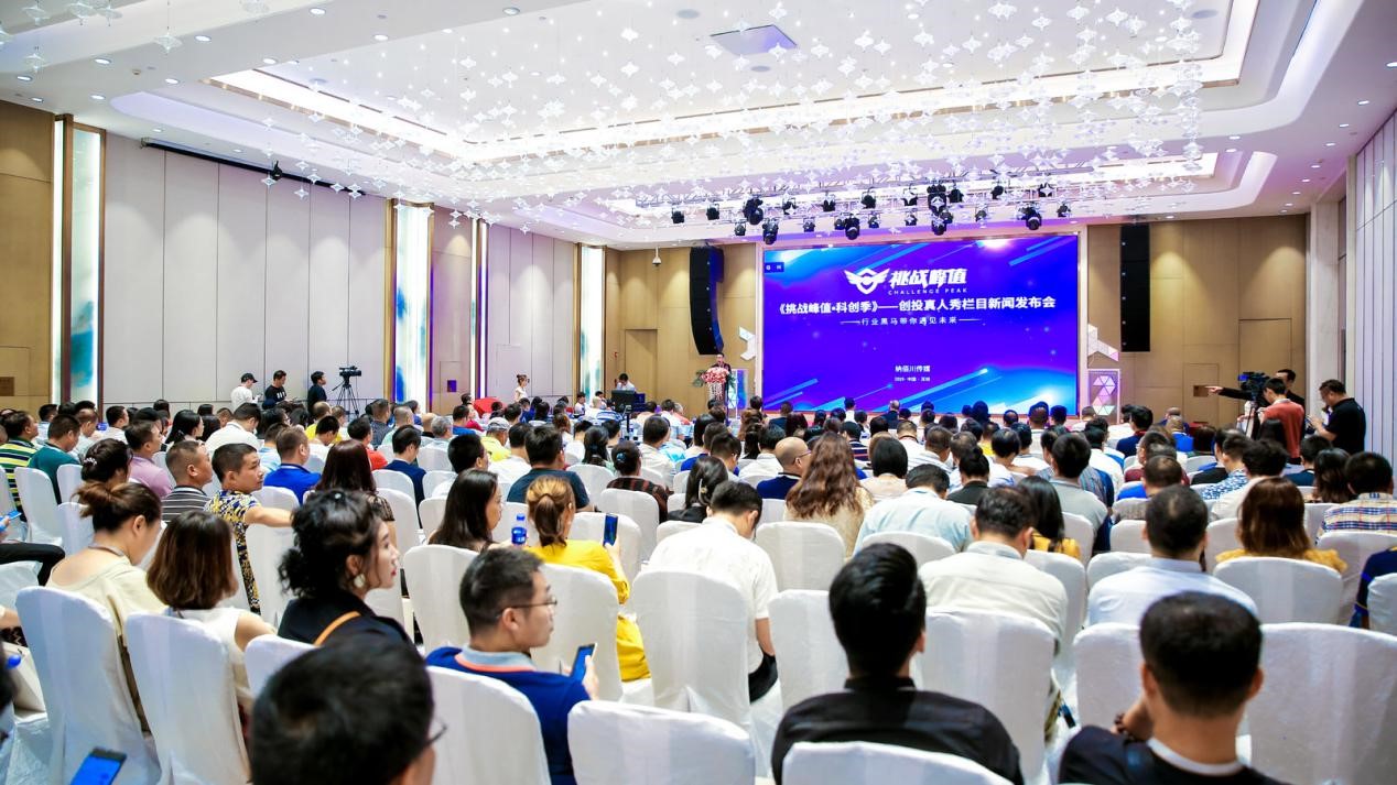 挖掘早期科創(chuàng)項目，《挑戰(zhàn)峰值·科創(chuàng)季》首檔全民創(chuàng)投欄目新聞發(fā)布會盛大舉行！