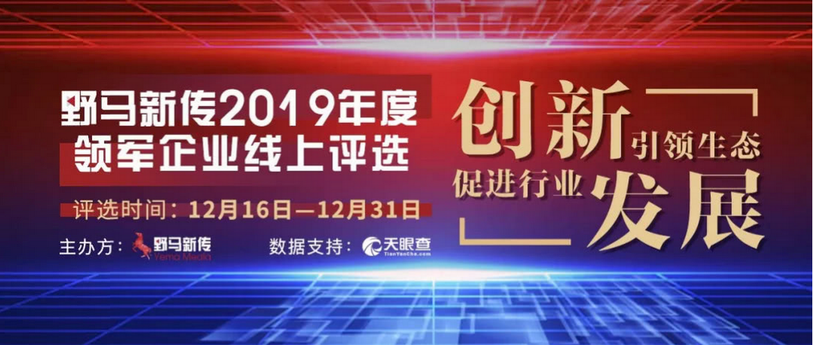 野馬新傳“2019年度領軍企業”火熱評選中，快來pick你心中的王者！