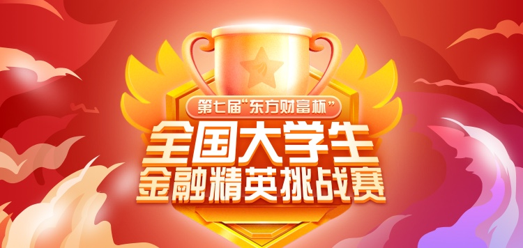 來(lái)戰(zhàn)！第七屆“東方財(cái)富杯”全國(guó)大學(xué)生金融精英挑戰(zhàn)賽正式啟動(dòng)
