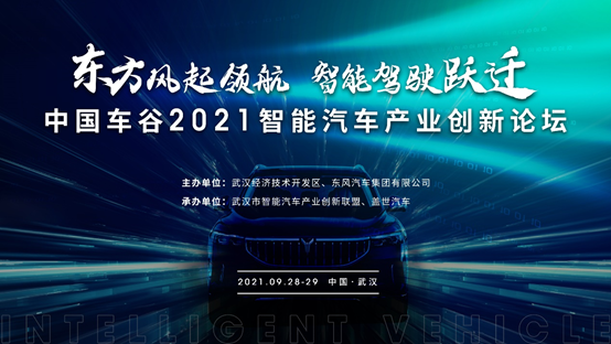 “東方風(fēng)起領(lǐng)航、智能駕駛躍遷——中國車谷2021智能汽車產(chǎn)業(yè)創(chuàng)新發(fā)展論壇”9月28-29日將在武漢開幕