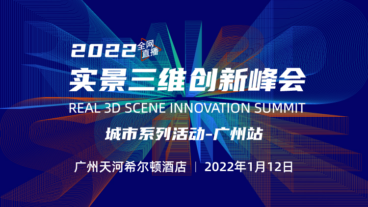 2021實景三維創新峰會——廣州站開啟報名！