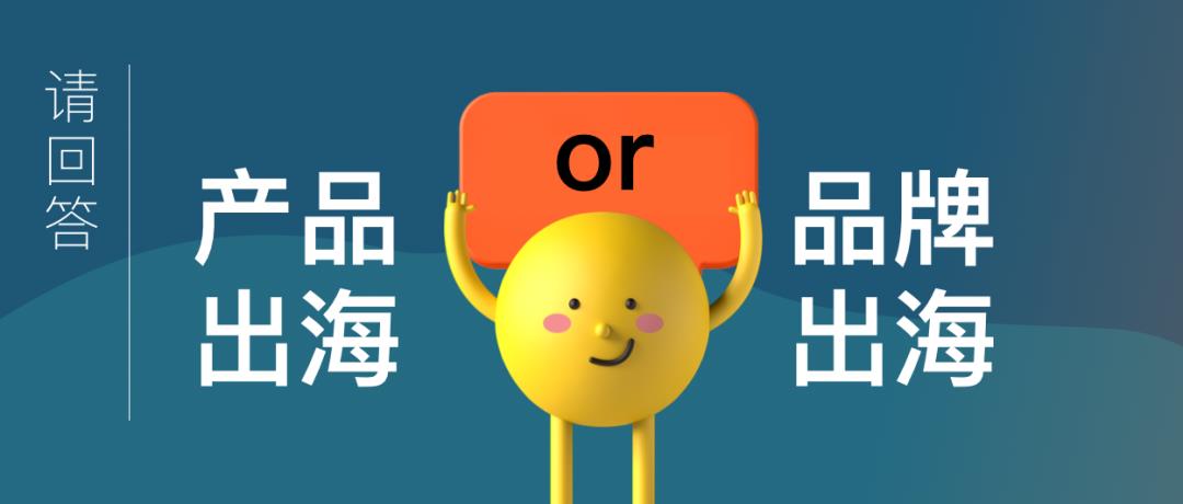 跨境電商的命運(yùn)路口：產(chǎn)品出海還是品牌出海？