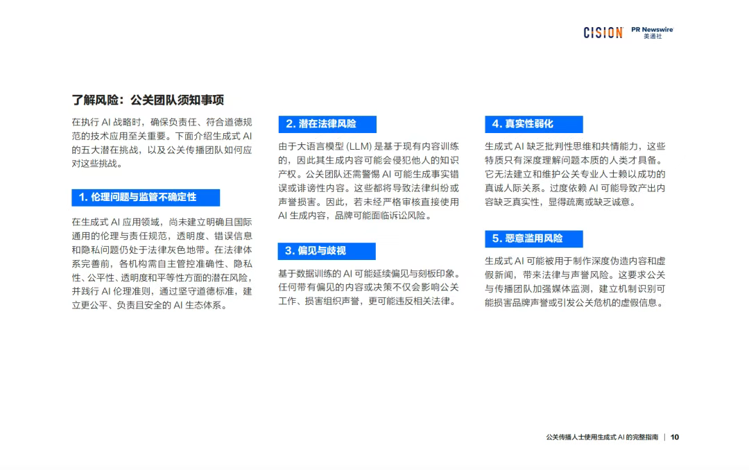 報告丨公關傳播人士使用生成式AI的完整指南