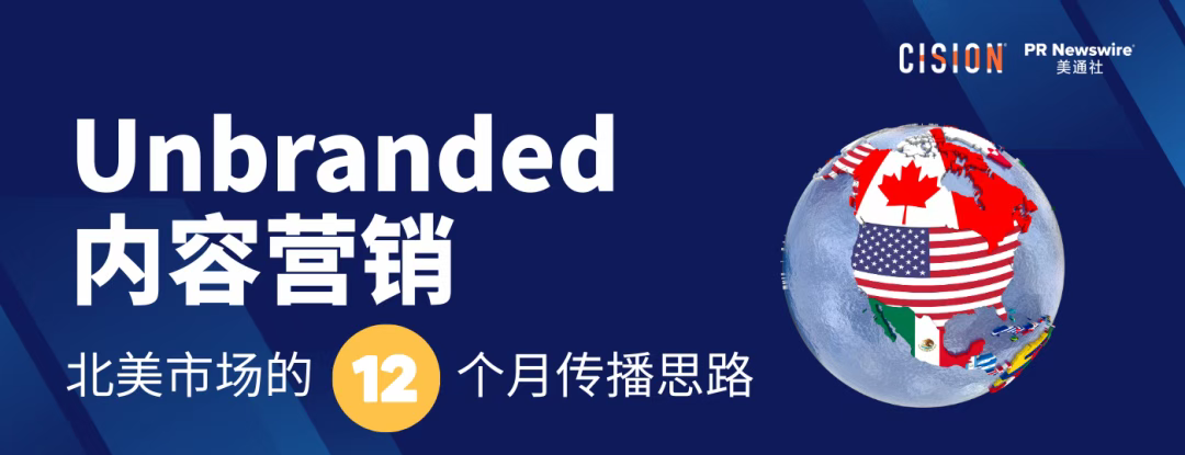 出海必讀丨用社會熱點做 Unbranded 內容營銷：北美市場的12個月傳播思路
