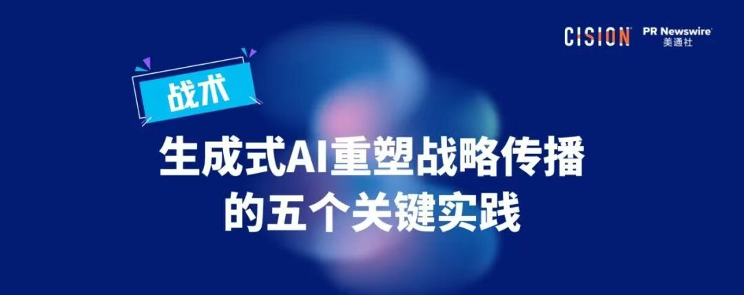 戰術丨生成式AI重塑戰略傳播的五個關鍵實踐