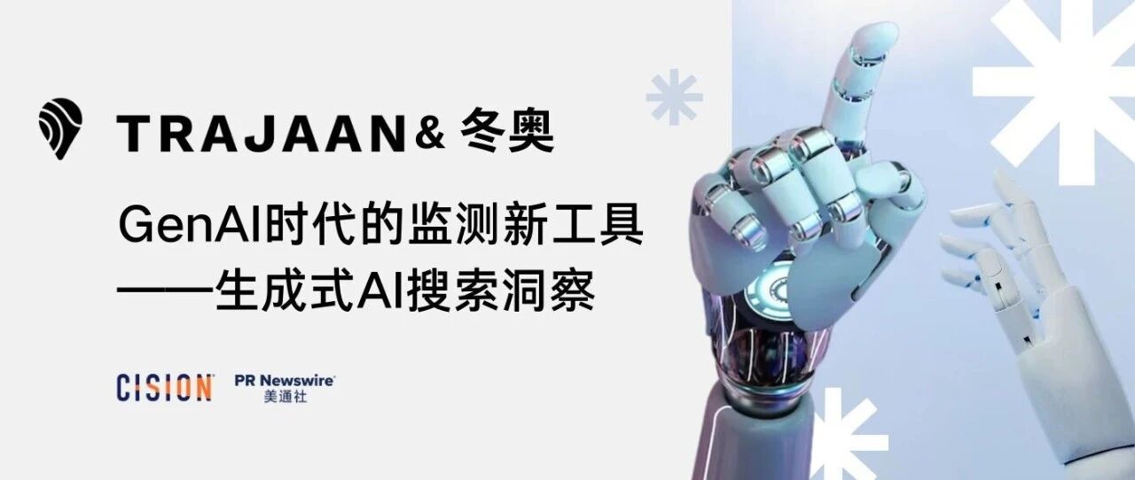 冬奧復(fù)盤，解鎖生成式AI搜索洞察工具&媒體監(jiān)測(cè)丨Trajaan