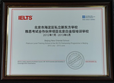 北京新東方學(xué)校獲“雅思考試合作伙伴項(xiàng)目北京市白金級(jí)培訓(xùn)學(xué)校”認(rèn)證證書(shū)。