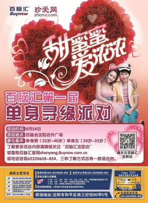 珍愛網沈陽百腦匯“甜蜜蜜 愛濃濃”脫單派對，等你收獲甜蜜愛情