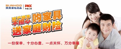 雙虎家私攜手PICC，購家具送家庭財險
