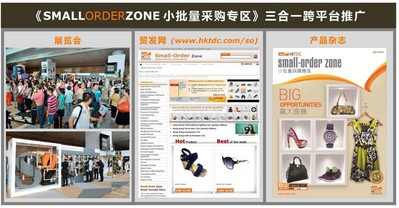 香港貿發(fā)局的《小批量采購專區(qū)》推廣計劃結合了貿發(fā)局的展覽會、電子商貿平臺“貿發(fā)網”、和多媒體產品雜志三大平臺，全方位接觸小批量買家。
