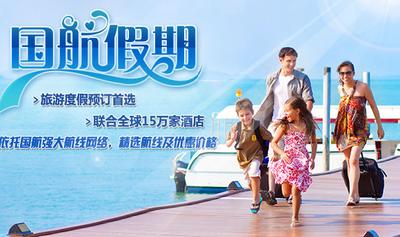 國航推出“國航假期”，為旅客打造全流程出行體驗(yàn)