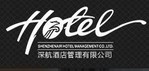 深圳市深航物業酒店管理有限公司 Shenzhen air Hotel Management Co., Ltd