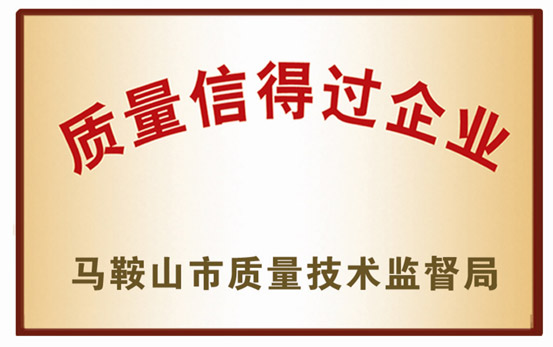 質(zhì)量信得過企業(yè)