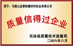 質量信得過企業