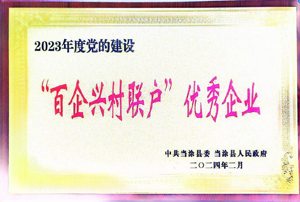 百企興村聯(lián)戶優(yōu)秀企業(yè)